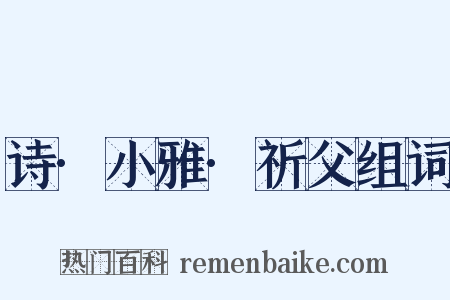 诗·小雅·祈父组词是什么意思的图片